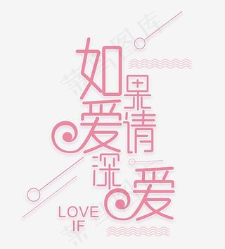 如果爱请深爱情人节艺术字
