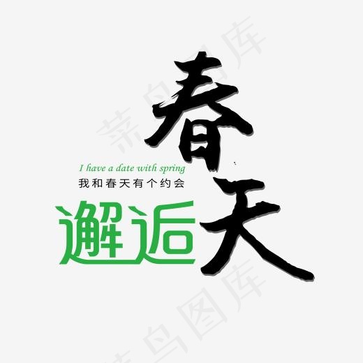 绿色邂逅春天创意艺术字