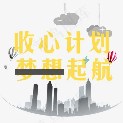 收心计划梦想起航艺术字(2291*2176px)psd模版下载