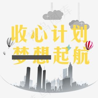 收心计划梦想起航艺术字