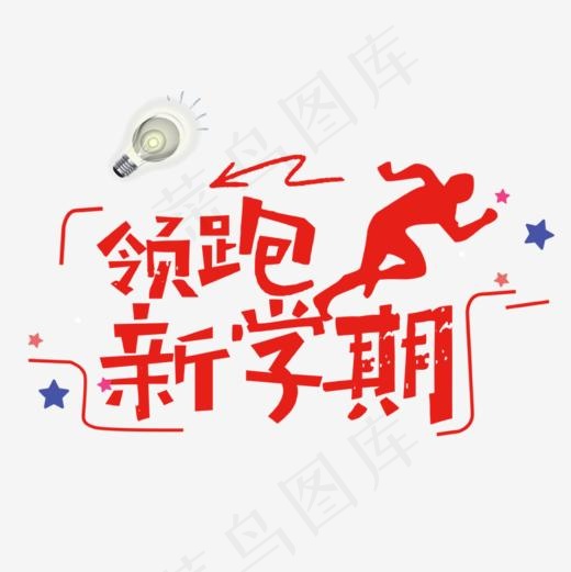 新学期艺术字(827*827px)psd模版下载