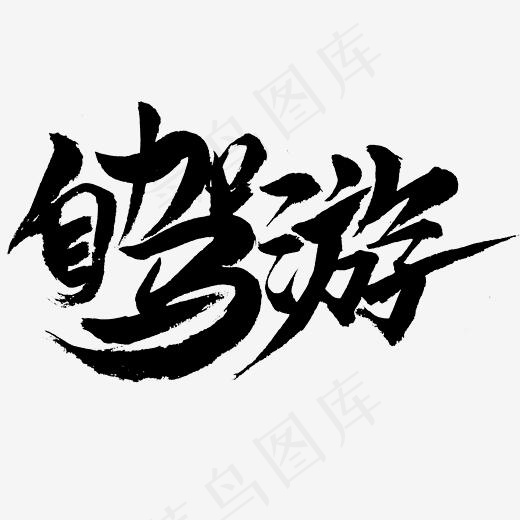 自驾游字体设计(2345*2345px)psd模版下载