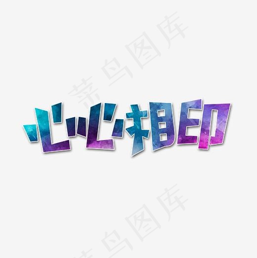 心心相印艺术字(2362*2362px)psd模版下载