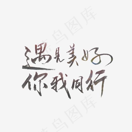 遇见美好你我同行艺术字PNG(3000*3000px)
