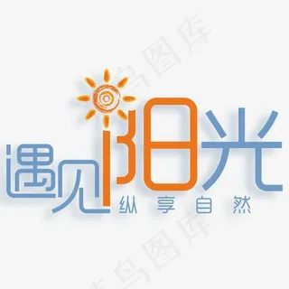 遇见阳关纵享自然夏季防晒主题