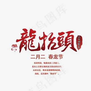 免抠红色渐变龙抬头艺术字,免抠元素艺术字