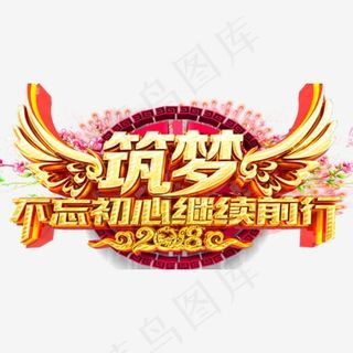 2018不忘初心继续前行