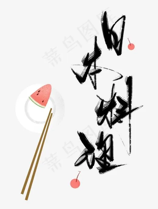 日本料理(1560*2064px)psd模版下载