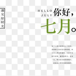 你好七月文艺清新,免抠元素