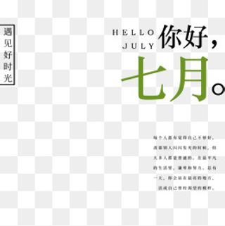 你好七月文艺清新,免抠元素