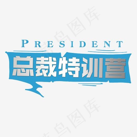 总裁特训营金属艺术字(3543*1788px)psd模版下载
