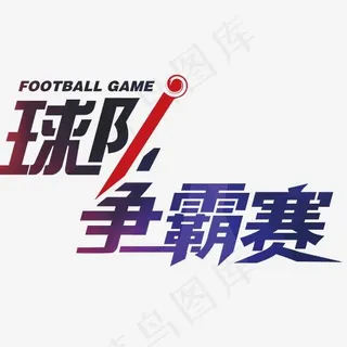 球赛球队争霸赛