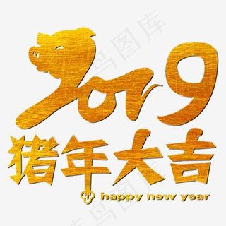 2019猪年大吉happy new year金色立体艺术字,免抠元素艺术字
