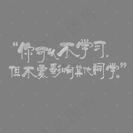 菜鸟图库 你可以不学习 教师节文案 节日 粉笔字 白色 装饰(2000*2000px)psd模版下载