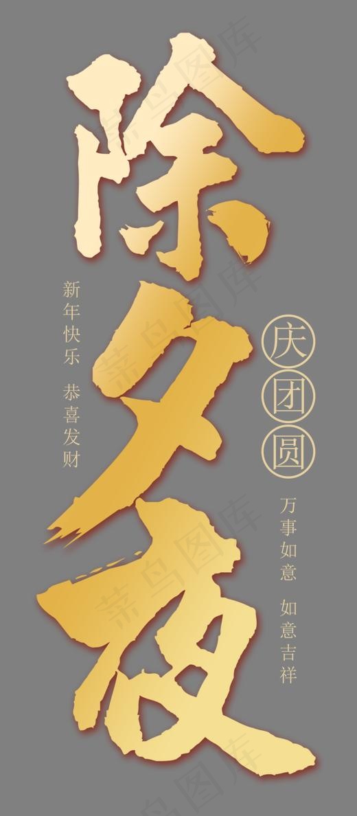 除夕夜金色书法艺术字psd分层图(1181*2695px)psd模版下载