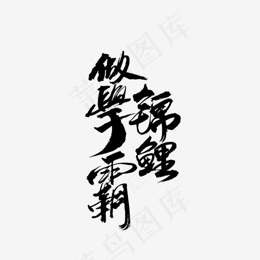 做学霸锦鲤艺术字PNG(3000*3000px)