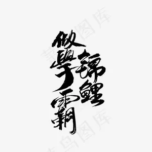 做学霸锦鲤艺术字PNG