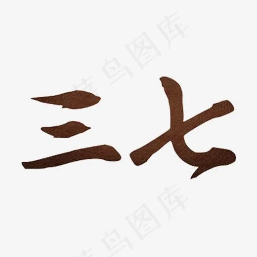 三七药材名字艺术字,免抠元素艺术字(600*600px)