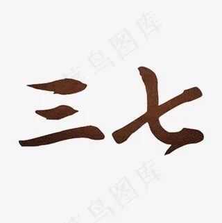三七药材名字艺术字,免抠元素艺术字