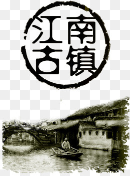 烟雨水墨江南古镇水乡(1968*2663px)psd模版下载