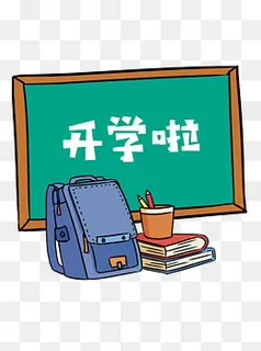 开学季书包黑板卡通元素,免抠元素