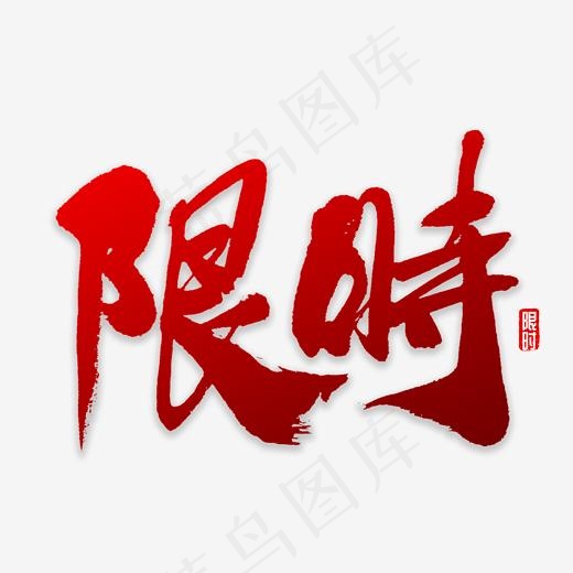 限时书法字体,免抠元素艺术字(2000*2000px)psd模版下载