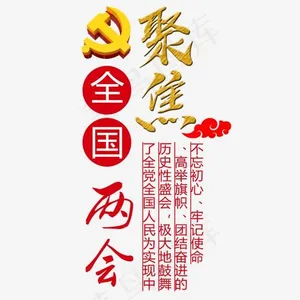 党建聚焦两会