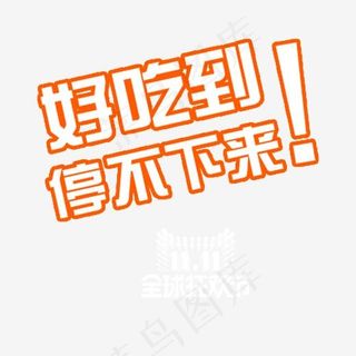 好吃到停不下来艺术字