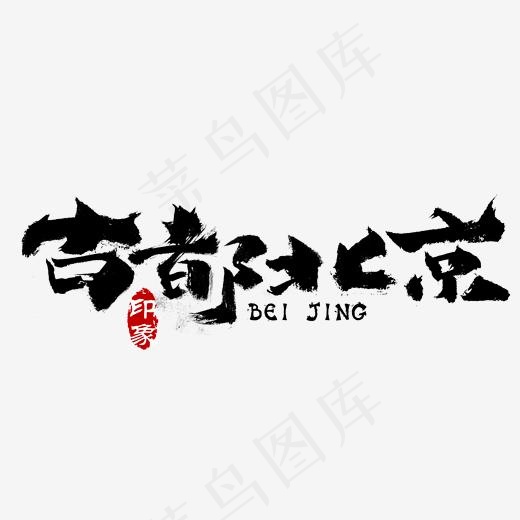 古都北京印象旅游艺术字,免抠元素艺术字(2000*2000px)psd模版下载