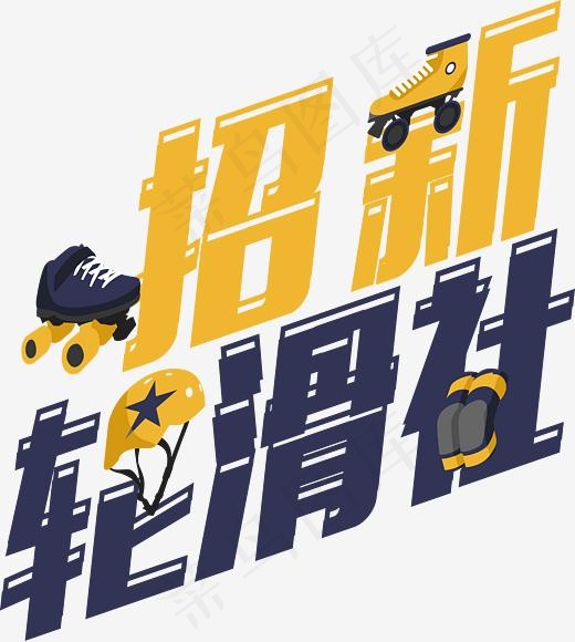菜鸟图库 矢量 社团招新 轮滑社 卡通 校园  艺术字
