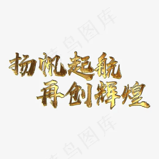 扬帆起航再创辉煌金属字(2808*1288px)psd模版下载