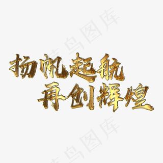 扬帆起航再创辉煌金属字
