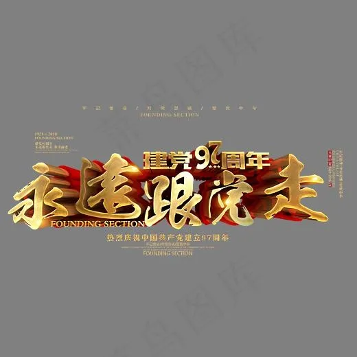 永远跟党走金色书法立体艺术字psd分层图(4134X2028(DPI:300))psd模版下载