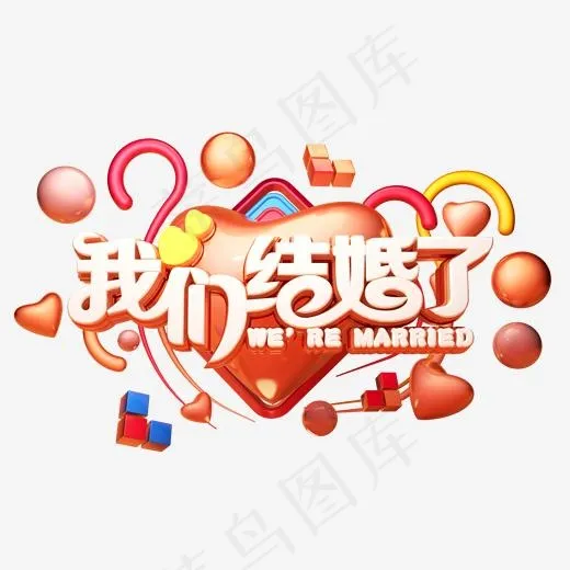 C4D艺术字婚庆素材我们结婚了字体元素(2000*2000px)