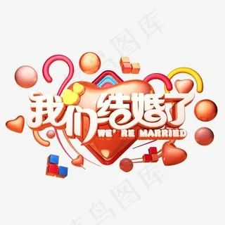 C4D艺术字婚庆素材我们结婚了字体元素