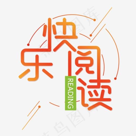 快乐阅读(1031*1000px)psd模版下载