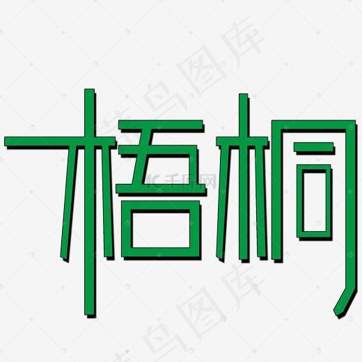 梧桐艺术字PNG