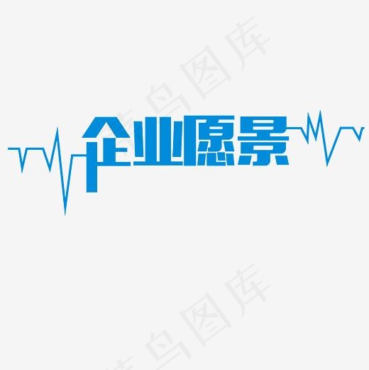 企业愿景艺术字PNG,免抠元素艺术字