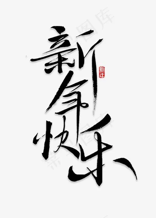 新年你好 书法,免抠元素艺术字(2000*2800px)psd模版下载