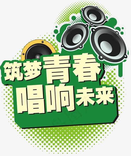 筑梦青春唱响未来主题设计矢量图(2039*2410px)eps,ai矢量模版下载