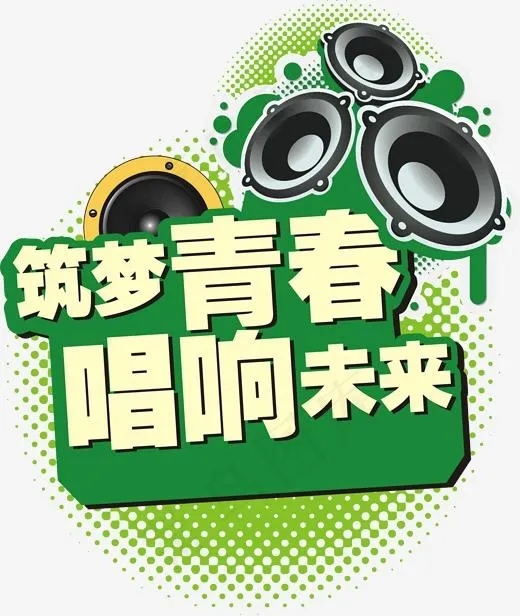 筑梦青春唱响未来主题设计矢量图(2039*2410px)eps,ai矢量模版下载