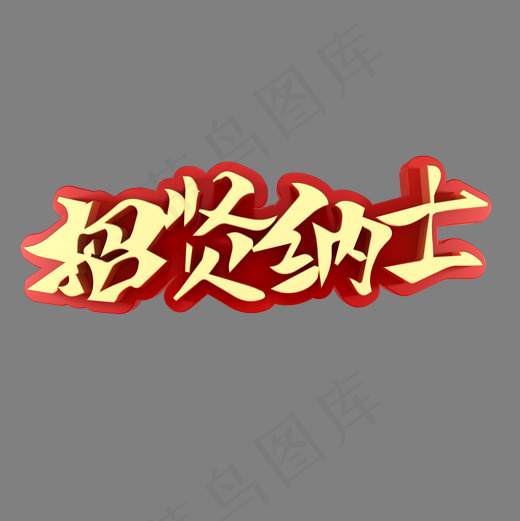 招贤纳士招聘(2000*2000px)psd模版下载