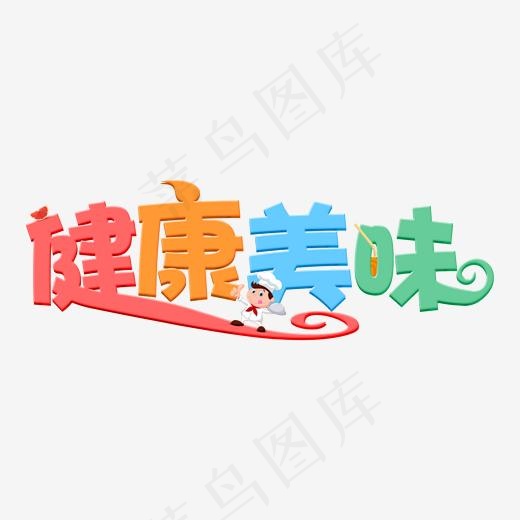 健康美味艺术字,免抠元素艺术字(2000*2000px)psd模版下载