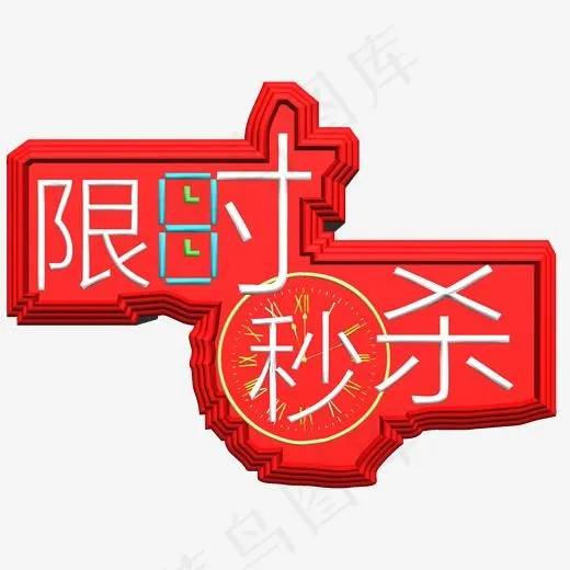 限时秒杀艺术字(2000*2000px)psd模版下载