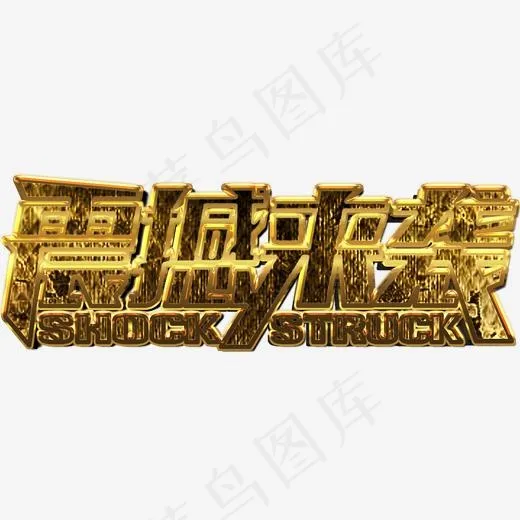 震撼来袭促销活动主题艺术字下载