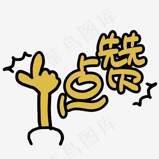 点赞手写手绘POP卡通艺术字(3003*3003px)psd模版下载
