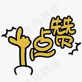 点赞手写手绘POP卡通艺术字