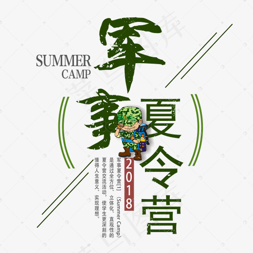 菜鸟图库军事夏令营艺术字几何排版