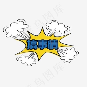 搞事情爆炸艺术字