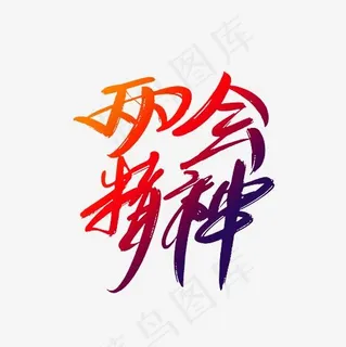 两会精神艺术字PNG